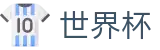 FIFA 2026世界杯下注官网 | 赛事直营中心和官方网站